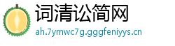 词清讼简网